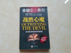 拿破仑·希尔：战胜心魔