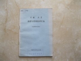 天麻、灵芝栽培与管理技术汇编