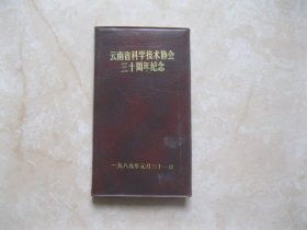云南省科学技术协会三十周年纪念  笔记本
