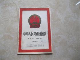 中华人民共和国国歌（军乐总谱第一号）1953年