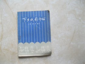 下乡成药介绍