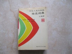 中华人民共和国地名词典 云南省