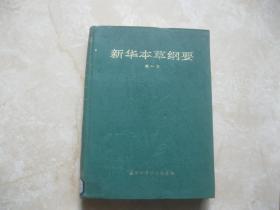 新华本草纲要（第一册）