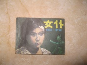 连环画 女仆