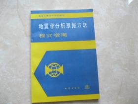 地震学分析预报方法程式指南