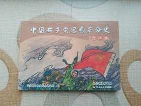 中国共产党思普革命史连环画