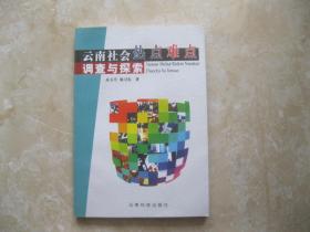 云南社会热点难点调查与探索