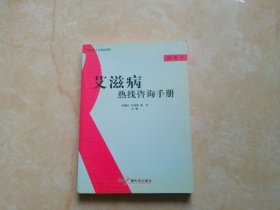 艾滋病熱線咨詢手冊(cè):試用本