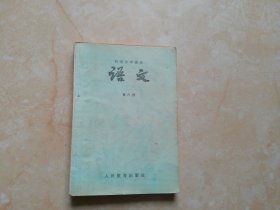 初级中学课本语文第六册