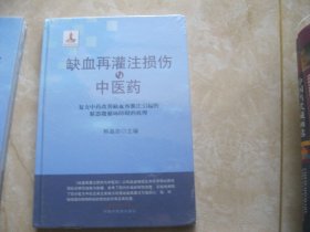 缺血再灌注损伤与中医药:复方中药改善缺血再灌注引起的脏器微循环障碍的机理