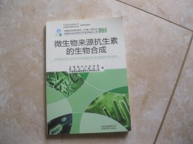 微生物来源抗生素的生物合成