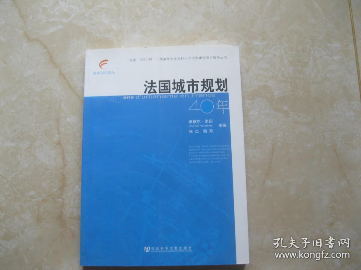 法国城市规划40年