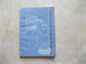 中国古代少年佳诗赏析