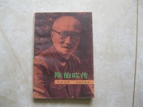 陈伯吹传  签赠本