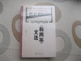 《新青年》文选