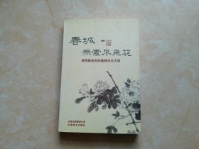 春城无处不飞花:昆明旅游名胜楹联诗文大观