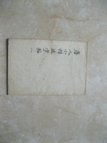 唐人小楷选字帖（一）