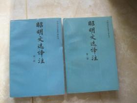 昭明文选译注（第一、二册）