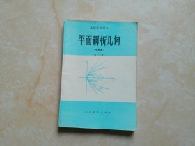 高级中学课本：平面解析几何（甲种本）全一册