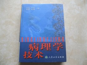 病理学技术