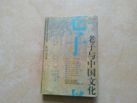 老子与中国文化