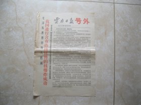 云南日报 号外 1966年5月10日我国进行含有热核材料的核爆炸成功