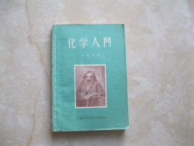 化学入门