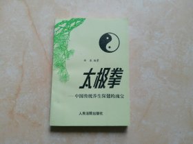 太极拳:中国传统养生保健的瑰宝