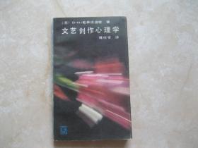 文艺创作心理学