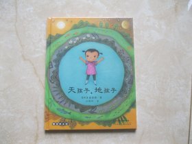 麦田绘本馆·天孩子，地孩子