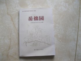 战斗在清河渤海平原系列人物志：岳拙园