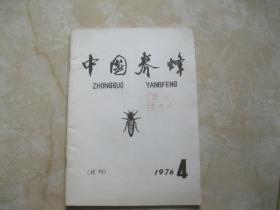 中国养蜂1976－4（试刊）