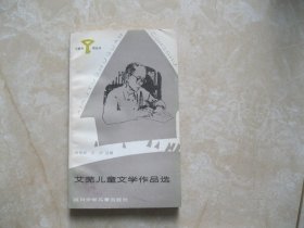 艾芜儿童文学作品选