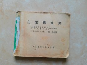 连环画 白求恩大夫