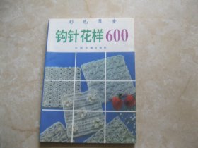 钩针花样600