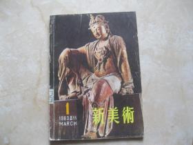 新美术 1983总11