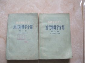 近代物理学介绍《第一二集》