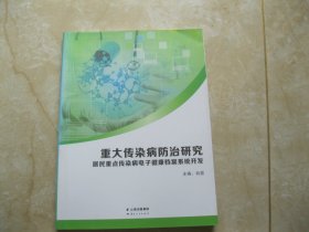 重大传染病防治研究 : 居民重点传染病电子健康档 案系统开发