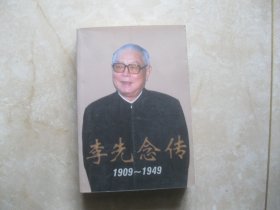 李先念传 1909—1949