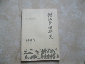 怒江民族研究·1985创刊号