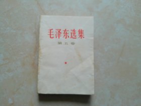 毛泽东选集 第五卷