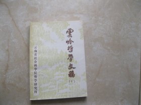 云岭哲学文稿（1）