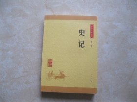 中华经典藏书 史记