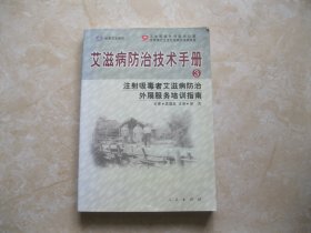 艾滋病防治技术手册 （3）