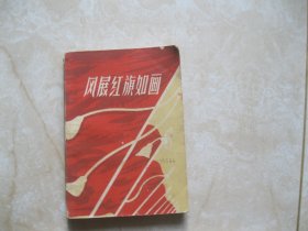 （革命回忆录）60年一版一印