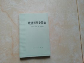 欧洲哲学史简编