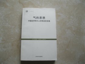 气的思想：中国自然观与人的观念的发展