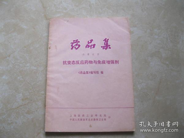 药品集（分册之四）－抗变态反应药物与免疫增强剂