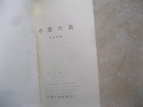 小宝六凤（上中下）