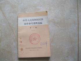 中华人民共和国民法教学参考资料选编 第一辑（上）